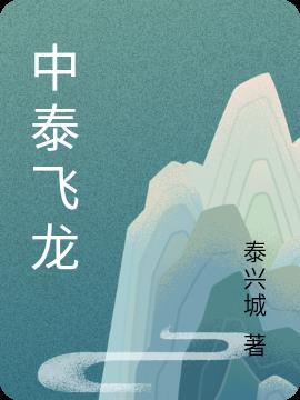 中泰龙集团品牌