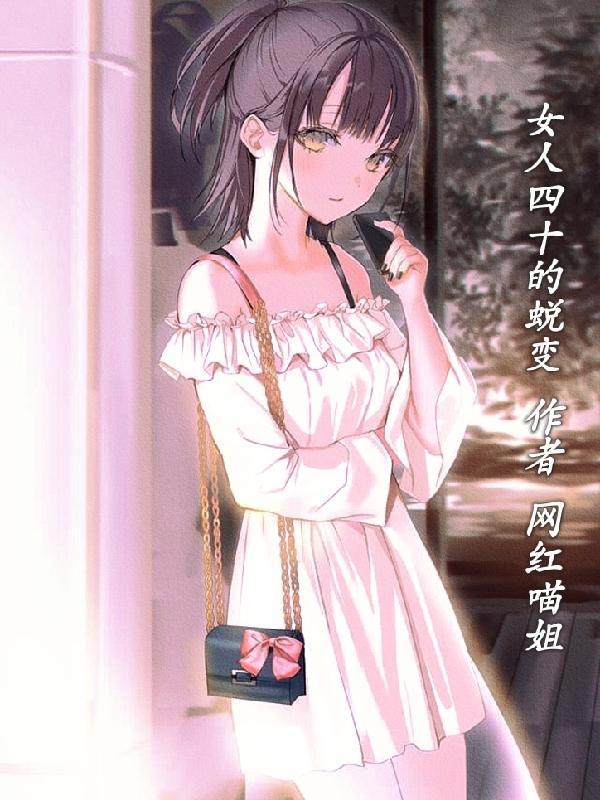 女人四十离婚的下场