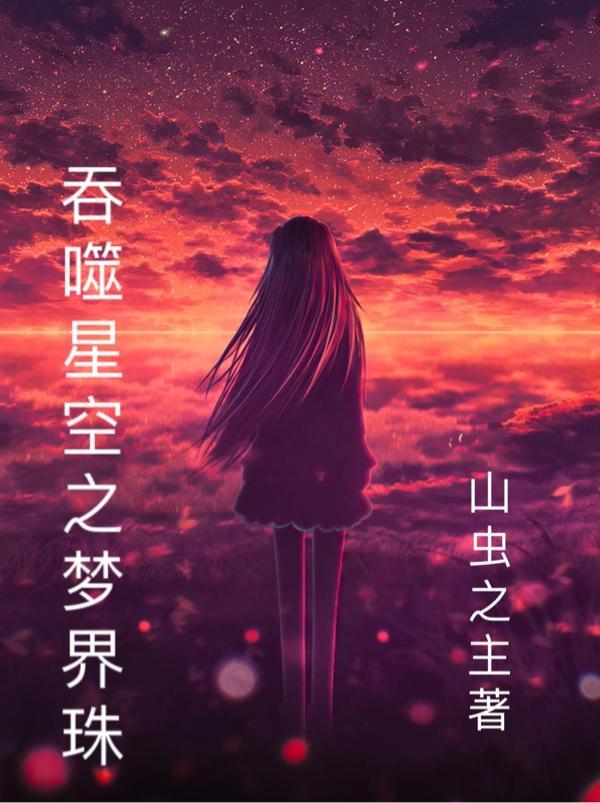 吞噬星空之梦界珠怎么获得