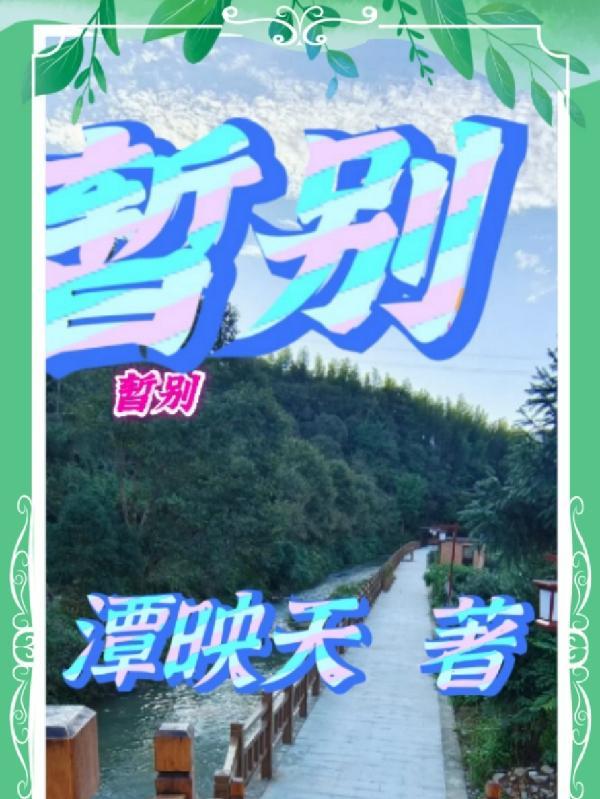 暂别离+听心