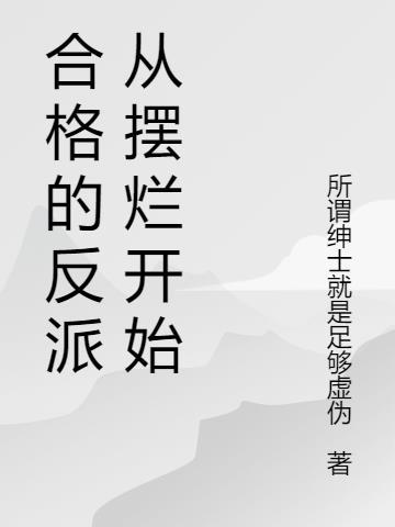 反派开始摆烂啦