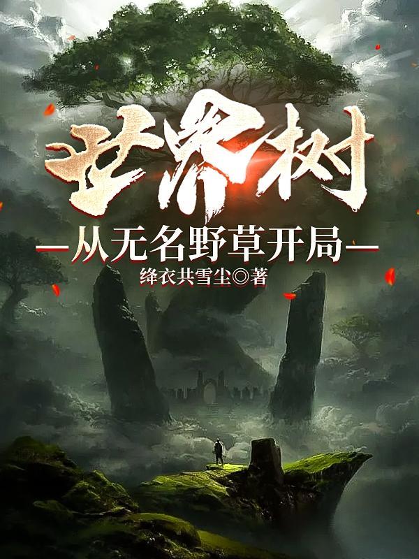 世界树的