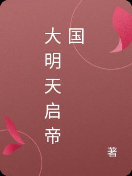 大明之天启帝国完本