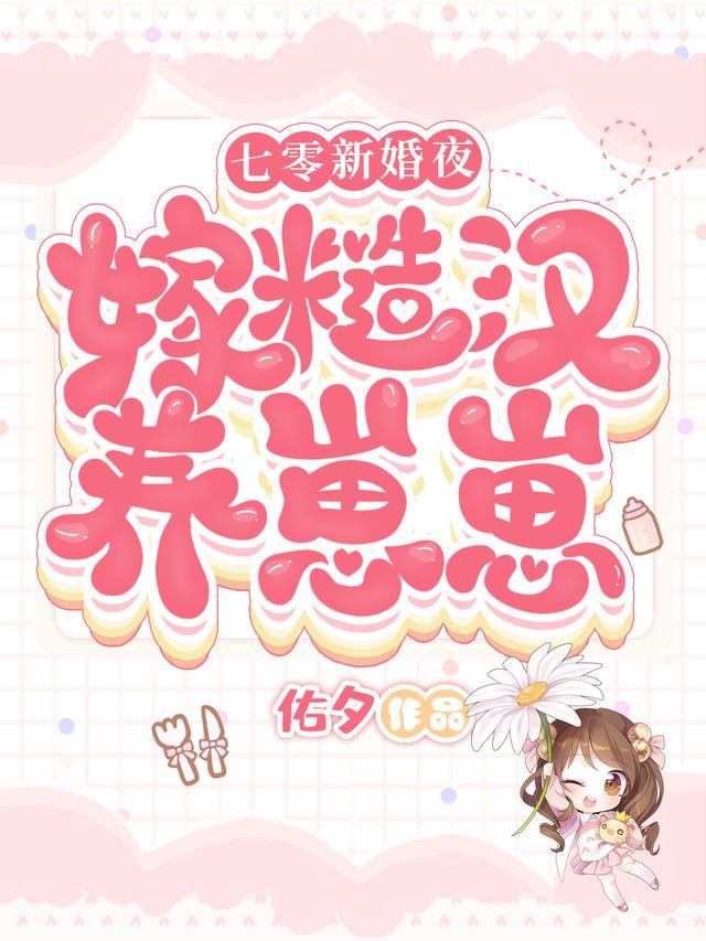 七零新婚夜嫁糙汉养崽崽佑夕林悦全文免费阅读
