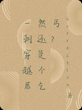 失了清白