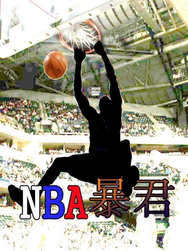 nba内线暴君T