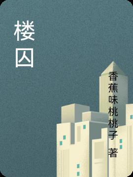 楼四字成语