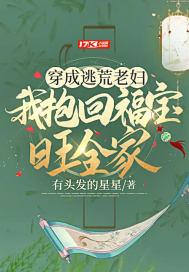 穿成逃荒老妇我抱回福宝旺全家t x t