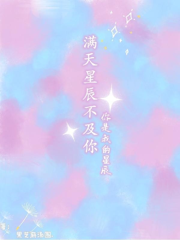 满天星辰不及你伴奏