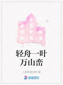 一叶轻舟山水画