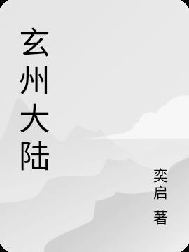 玄州大陆宗主穿越的漫画