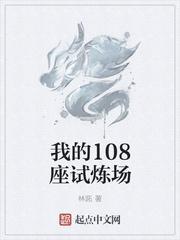 我的108座试炼场免费阅读