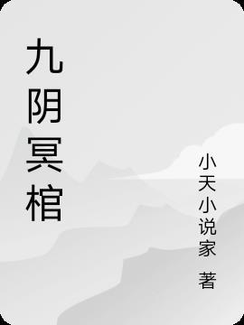九阴冥棺东方左馨瑶