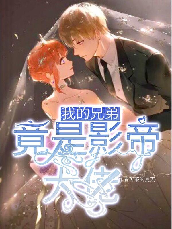 我的兄弟是女装大佬