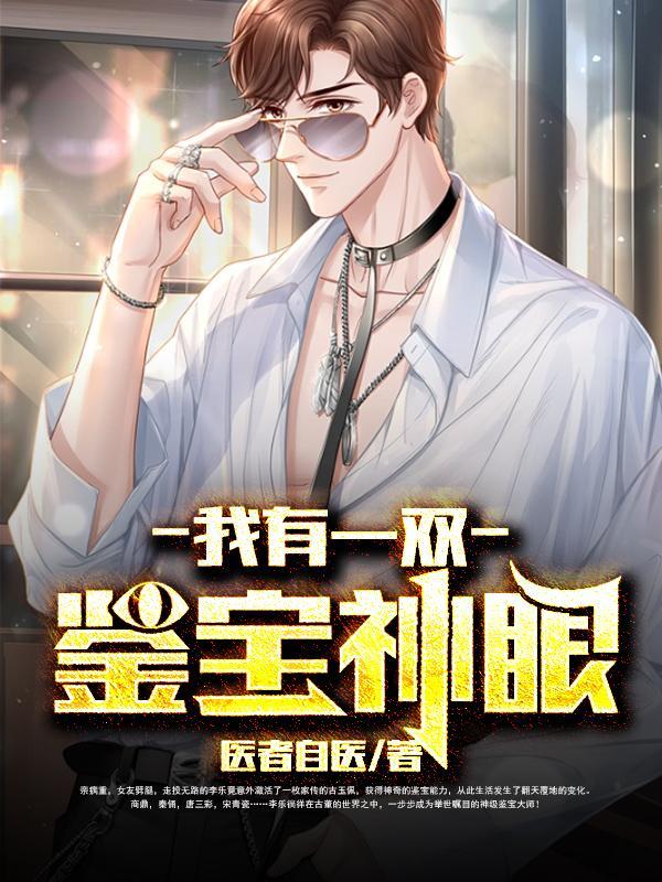 我有一双鉴宝金瞳高林