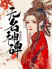 无名神碑有男主吗?