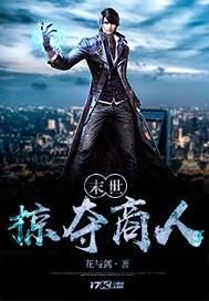 末世掠夺商人女主