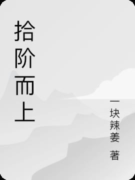 拾阶而上一般比喻几岁