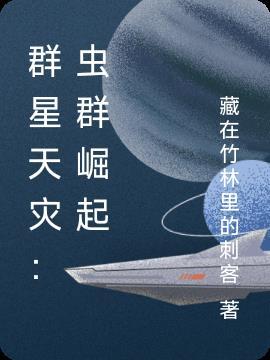 群星虫族天灾代码