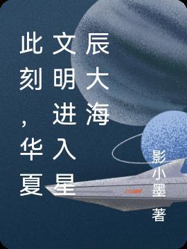 此刻华夏进入星辰大海时代