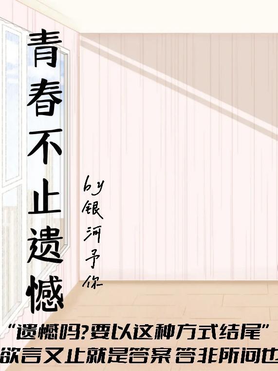 青春不该有遗憾