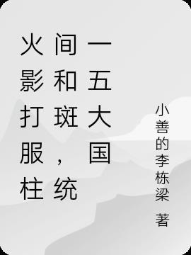 火影柱间和斑哪个厉害