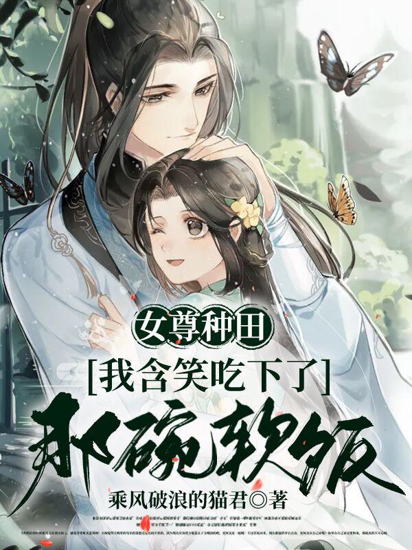 女尊种田记