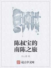 南朝陈后主陈叔宝子孙后代