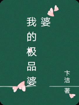 我的极品婆婆和小姑子刘梦
