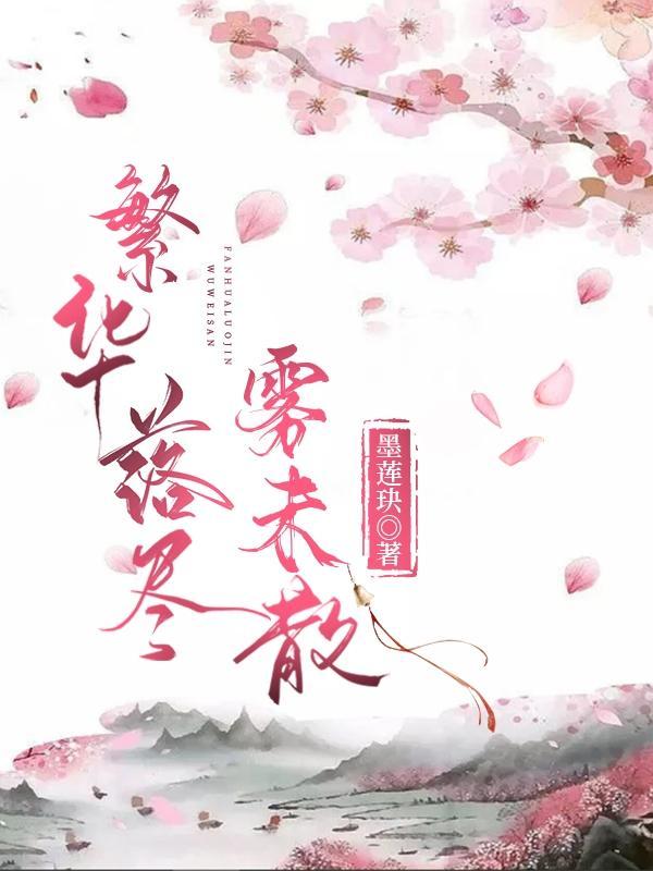 繁华落尽终成空下一句