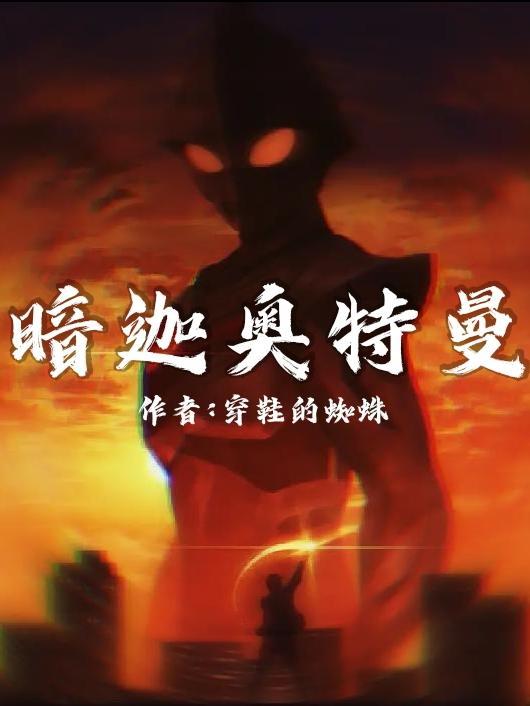 迪迦·奥特曼黑暗