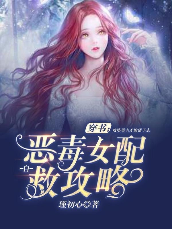 穿书恶毒女配自救攻略91