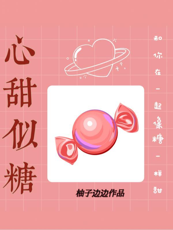 心甜似糖 柚子边边