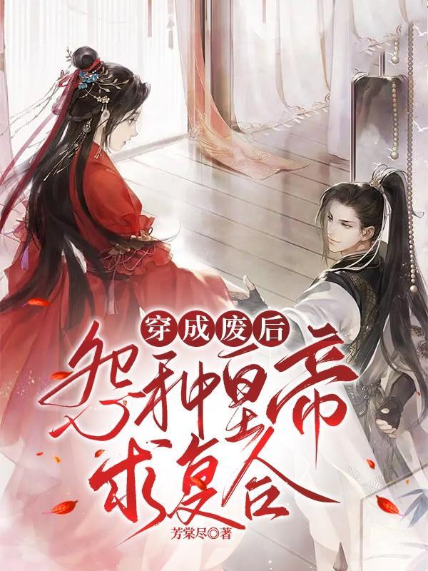 穿越之后成了废后