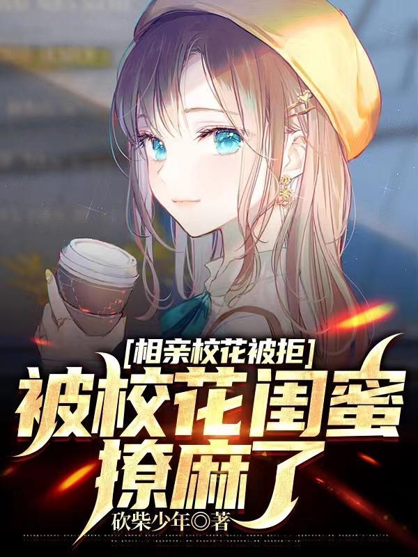 被校花闺蜜撩麻了