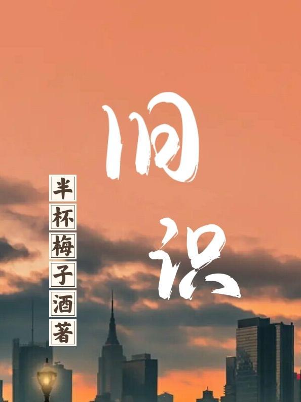 旧识什么什么成语