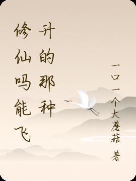 修仙可以