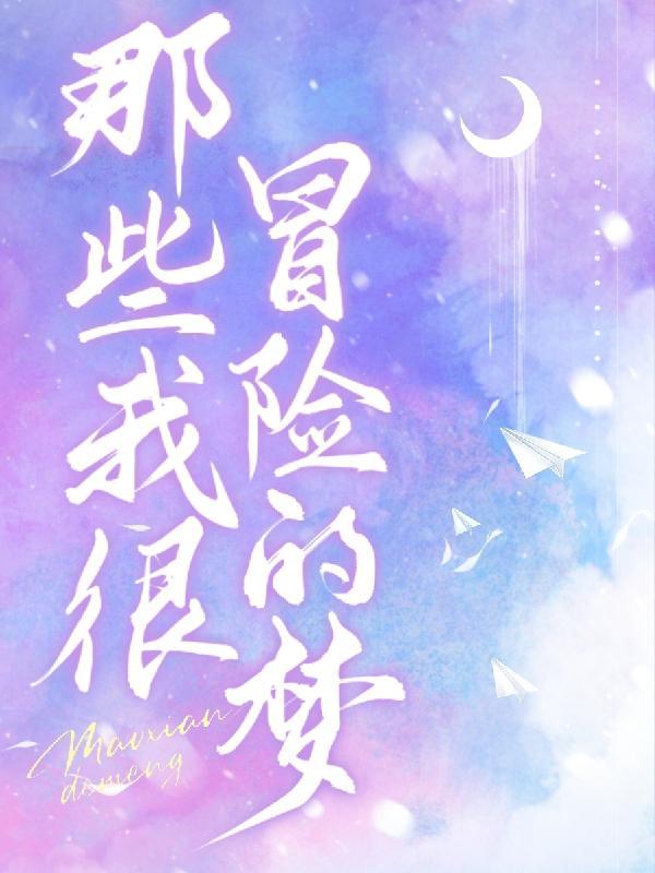 那些我很冒险的梦我陪自己去疯