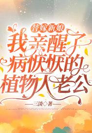 嫁给植物人新婚之夜他醒了