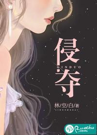 侵夺肚饿