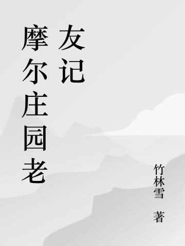 摩尔庄园yp