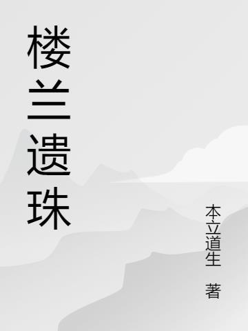 楼兰遗珠 起点