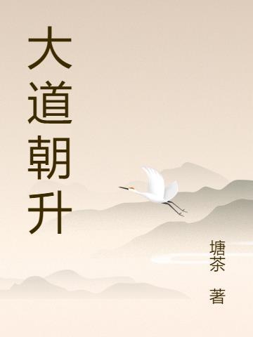 大道朝天全文