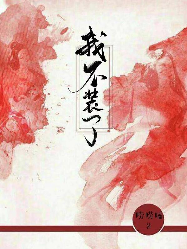 大明我不装了