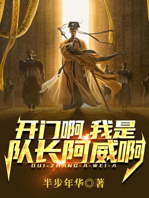 开门啊我是队长阿威啊半步年华