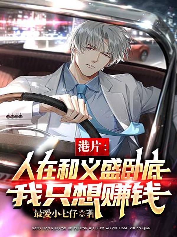 港片人在和义盛卧底我只想赚钱第