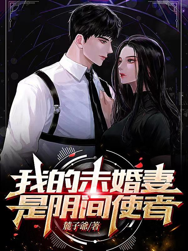 我的未婚妻是隐藏魔王