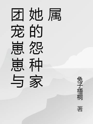 团宠文崽崽