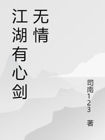 下一站江湖1心剑