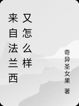 上海法兰西世家怎么样